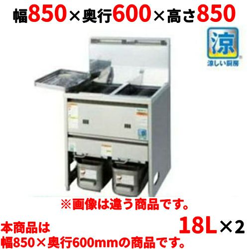 TGFL-B85CW タニコー スタンダードガスフライヤー 低輻射熱式 都市ガス/LPガス 油量:18Lx2 幅850×奥行600×高さ850