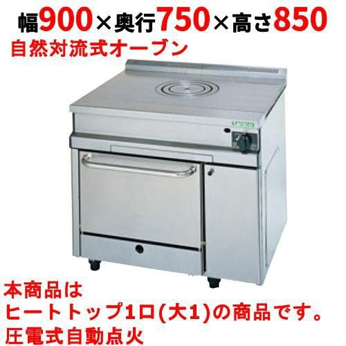 【タニコー】ガスレンジ フランスレンジ TGRH-0910A 幅900×奥行750×高さ850mm