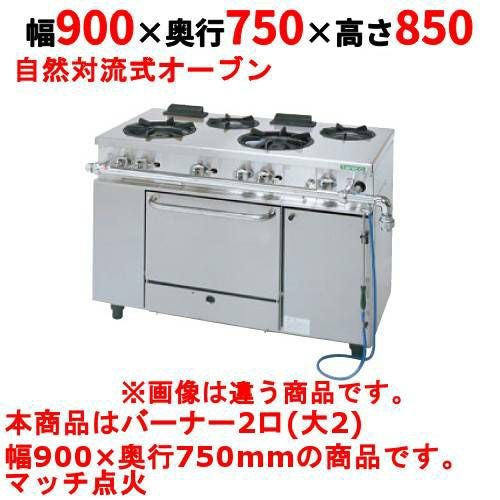 【タニコー】ガスレンジ 2口【アルファーシリーズ】TGRM-0920A 幅900×奥行750×高さ850mm