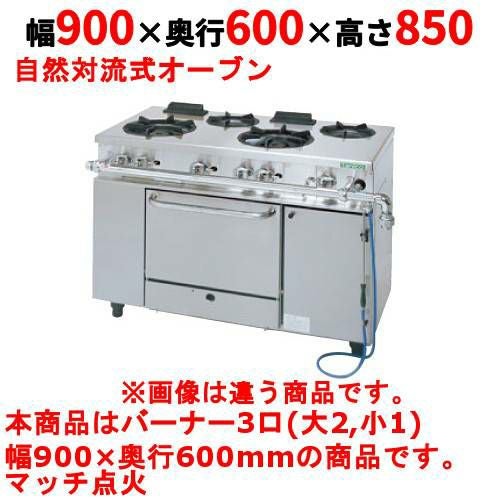 【タニコー】ガスレンジ 3口【アルファーシリーズ】TGRM-0921 幅900×奥行600×高さ850mm