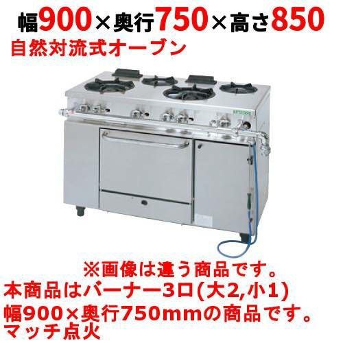 【タニコー】ガスレンジ 3口【アルファーシリーズ】TGRM-0921A 幅900×奥行750×高さ850mm