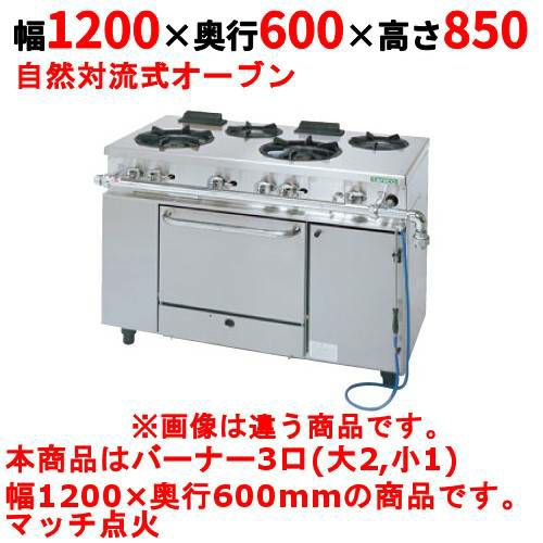 【タニコー】ガスレンジ 3口【アルファーシリーズ】TGRM-1221 幅1200×奥行600×高さ850mm