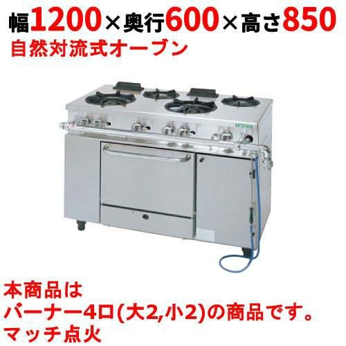 【タニコー】ガスレンジ 4口【アルファーシリーズ】TGRM-1222 幅1200×奥行600×高さ850mm
