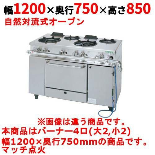 【タニコー】ガスレンジ 4口【アルファーシリーズ】TGRM-1222A 幅1200×奥行750×高さ850mm