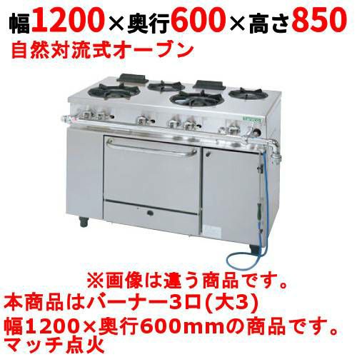 【タニコー】ガスレンジ 3口【アルファーシリーズ】TGRM-1230 幅1200×奥行600×高さ850mm