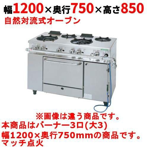 【タニコー】ガスレンジ 3口【アルファーシリーズ】TGRM-1230A 幅1200×奥行750×高さ850mm