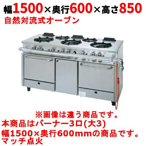 【タニコー】ガスレンジ 3口【アルファーシリーズ】TGRM-1530 幅1500×奥行600×高さ850mm