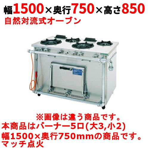 【タニコー】ガスレンジ 5口【スタンダードシリーズ】TGRM-1532AS 幅1500×奥行750×高さ850mm