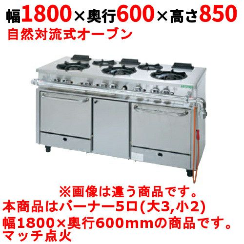 【タニコー】ガスレンジ 5口【アルファーシリーズ】TGRM-1832 幅1800×奥行600×高さ850mm