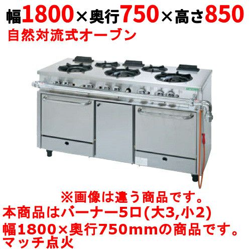 【タニコー】ガスレンジ 5口【アルファーシリーズ】TGRM-1832A 幅1800×奥行750×高さ850mm