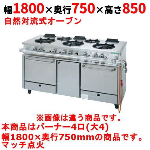 【タニコー】ガスレンジ 4口【アルファーシリーズ】TGRM-1840A 幅1800×奥行750×高さ850mm