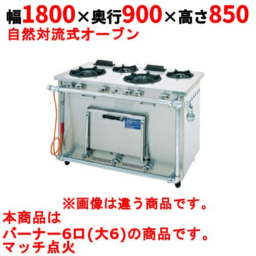 【タニコー】ガスレンジ 6口【スタンダードシリーズ】TGRM-1860BWS 幅1800×奥行900×高さ850mm