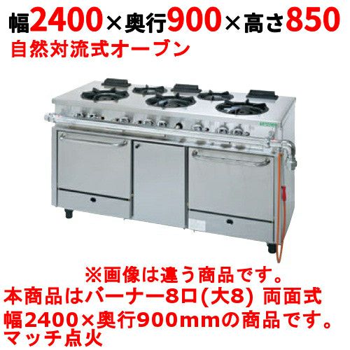 【タニコー】ガスレンジ 8口【アルファーシリーズ】TGRM-2480BW 幅2400×奥行900×高さ850mm