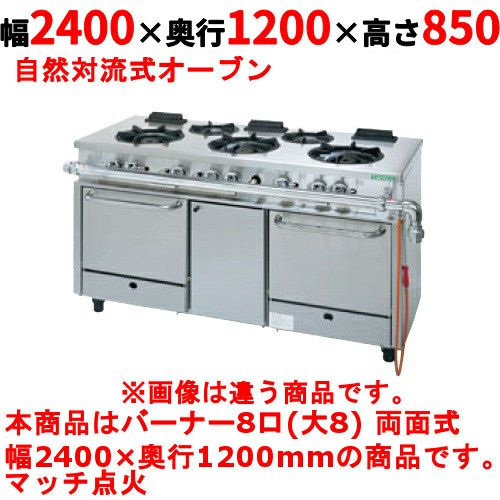 【タニコー】ガスレンジ 8口【アルファーシリーズ】TGRM-2480CW 幅2400×奥行1200×高さ850mm