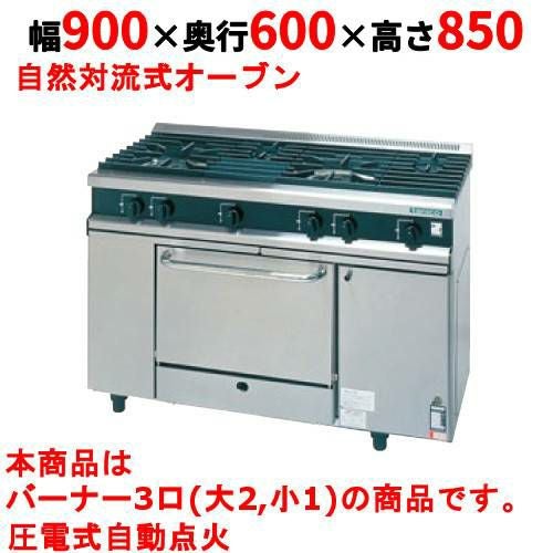 【タニコー】ガスレンジ 3口【Vシリーズ】TGRV0921 幅900×奥行600×高さ850mm