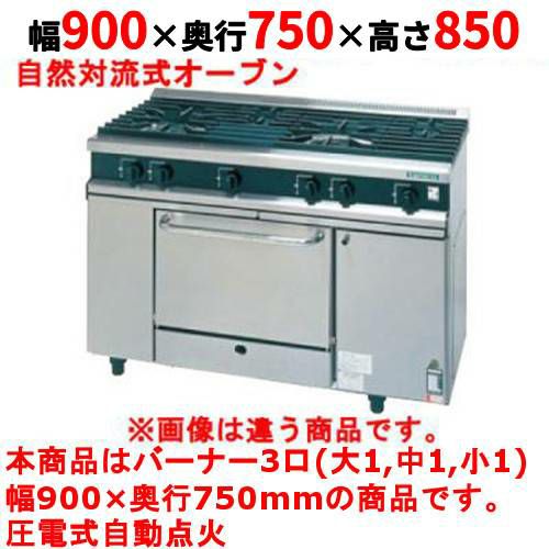 【タニコー】ガスレンジ 3口【Vシリーズ】TGRV0921A2L 幅900×奥行750×高さ850mm