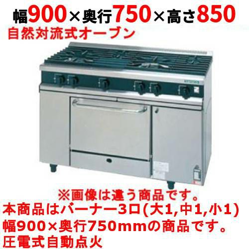 【タニコー】ガスレンジ 3口【Vシリーズ】TGRV0921A2R 幅900×奥行750×高さ850mm