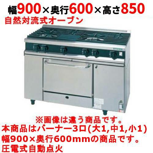 【タニコー】ガスレンジ 3口【Vシリーズ】TGRV0921R 幅900×奥行600×高さ850mm