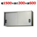 【東製作所】吊戸棚 ステンレス戸 AS-1500S-600 幅1500×奥行300×高さ600mm