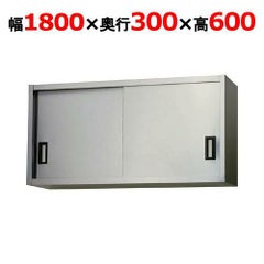 【東製作所】吊戸棚 ステンレス戸 AS-1800S-600 幅1800×奥行300×高さ600mm
