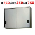【東製作所】吊戸棚 ステンレス戸 AS-750-750 幅750×奥行350×高さ750mm