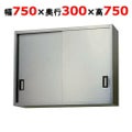 【東製作所】吊戸棚 ステンレス戸 AS-750S-750 幅750×奥行300×高さ750mm