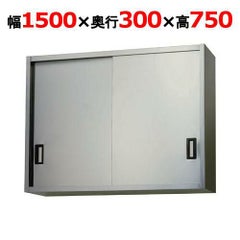 【東製作所】吊戸棚 ステンレス戸 AS-1500S-750 幅1500×奥行300×高さ750mm