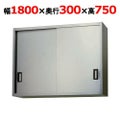 【東製作所】吊戸棚 ステンレス戸 AS-1800S-750 幅1800×奥行300×高さ750mm