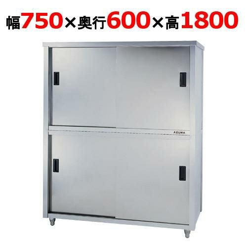 【東製作所】食器棚 ACS-750H 幅750×奥行600×高さ1800mm【送料別】