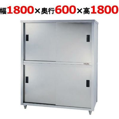 【東製作所】食器棚 ACS-1800H 幅1800×奥行600×高さ1800mm