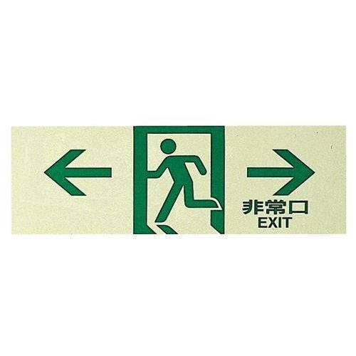サインプレート 非常口 PK310-45