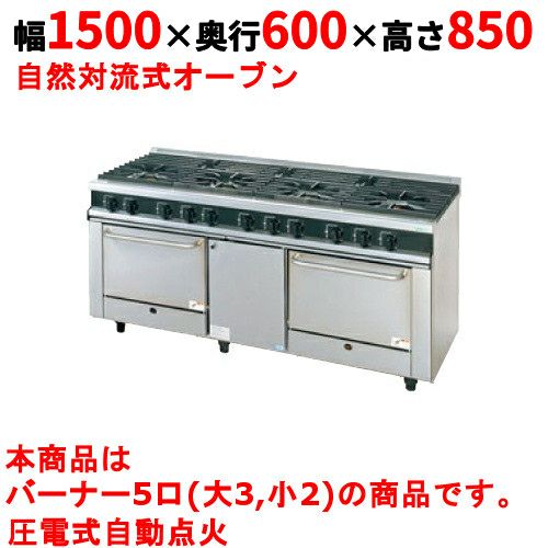 【タニコー】ガスレンジ 5口【Vシリーズ】TGRV1532 幅1500×奥行600×高さ850mm