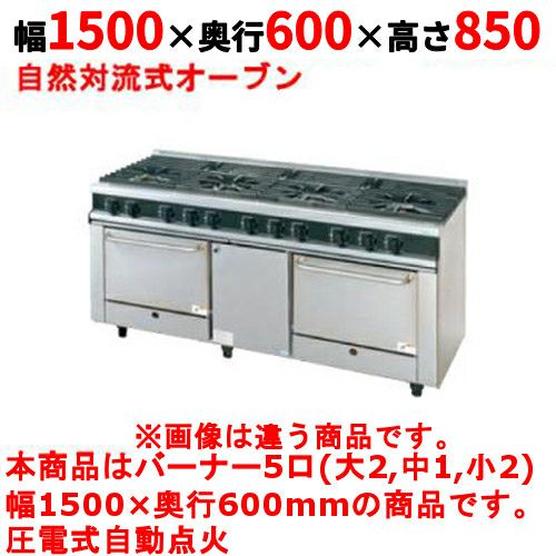 【タニコー】ガスレンジ 5口【Vシリーズ】TGRV15322N 幅1500×奥行600×高さ850mm