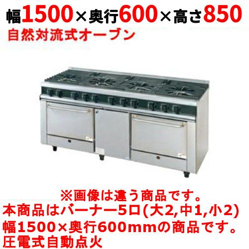 【タニコー】ガスレンジ 5口【Vシリーズ】TGRV1532LN 幅1500×奥行600×高さ850mm