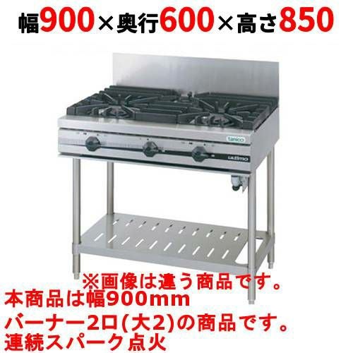 【タニコー】ガステーブル 2口 【ウルティモシリーズ】TGTA-0920 幅900×奥行600×高さ850 (mm)