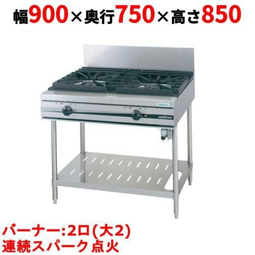 【タニコー】ガステーブル 2口 【ウルティモシリーズ】TGTA-0920A 幅900×奥行750×高さ850(mm)