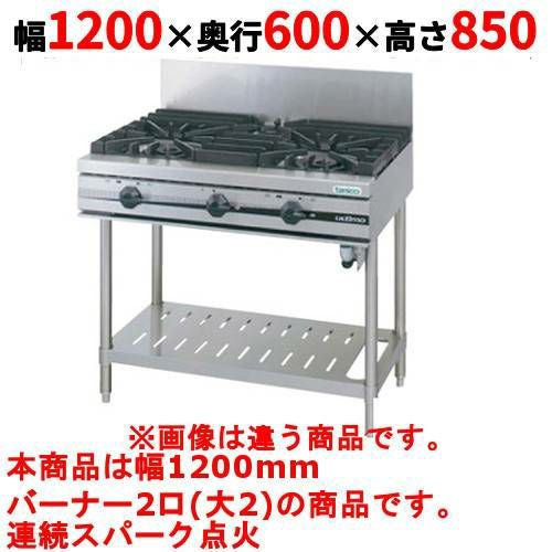 【タニコー】ガステーブル 2口 【ウルティモシリーズ】TGTA-1220 幅1200×奥行600×高さ850 (mm)