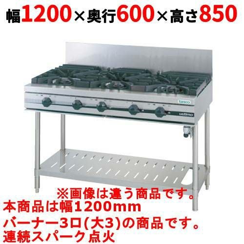 【タニコー】ガステーブル 3口 【ウルティモシリーズ】TGTA-1230 幅1200×奥行600×高さ850 (mm)