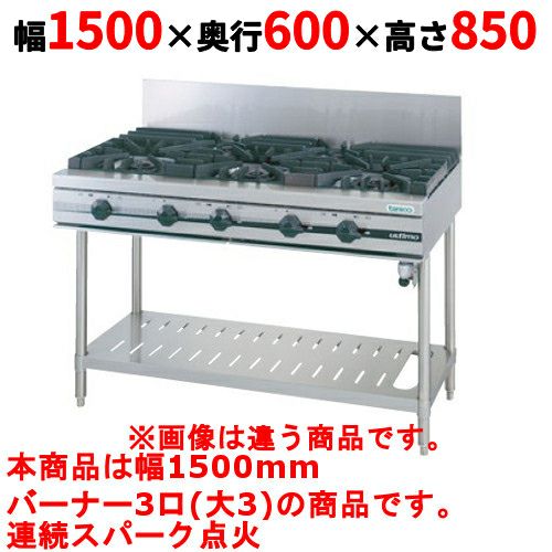 【タニコー】ガステーブル 3口 【ウルティモシリーズ】TGTA-1530 幅1500×奥行600×高さ850 (mm)