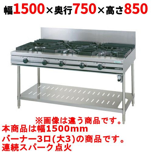 【タニコー】ガステーブル 3口 【ウルティモシリーズ】TGTA-1530A 幅1500×奥行750×高さ850(mm)