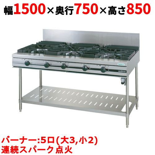 【タニコー】ガステーブル 5口 【ウルティモシリーズ】TGTA-1532A 幅1500×奥行750×高さ850 (mm)