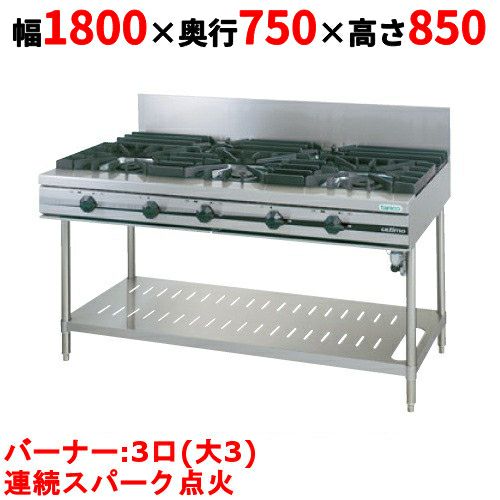 【タニコー】ガステーブル 3口 【ウルティモシリーズ】TGTA-1830A 幅1800×奥行750×高さ850(mm)