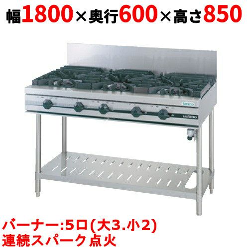 【タニコー】ガステーブル 5口 【ウルティモシリーズ】TGTA-1832 幅1800×奥行600×高さ850 (mm)