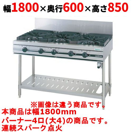 【タニコー】ガステーブル 4口 【ウルティモシリーズ】TGTA-1840 幅1800×奥行600×高さ850 (mm)