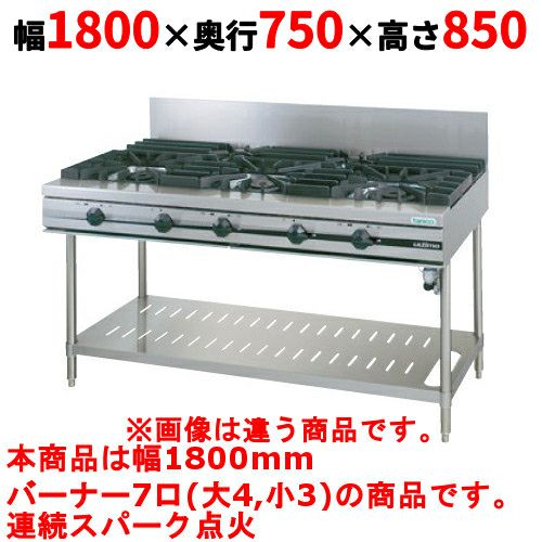 【タニコー】ガステーブル 7口 【ウルティモシリーズ】TGTA-1843A 幅1800×奥行750×高さ850 (mm)