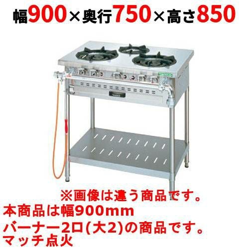 【タニコー】ガステーブル 2口 【アルファーシリーズ】TGTM-0920A 幅900×奥行750×高さ850(mm)