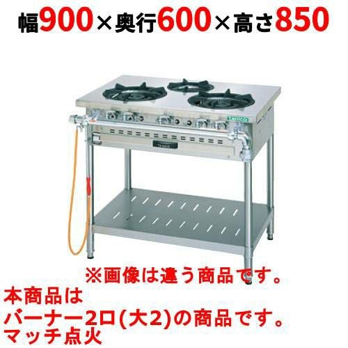 【タニコー】ガステーブル 2口 【スタンダードシリーズ】 TGTM-0920E 幅900×奥行600×高さ850(mm)