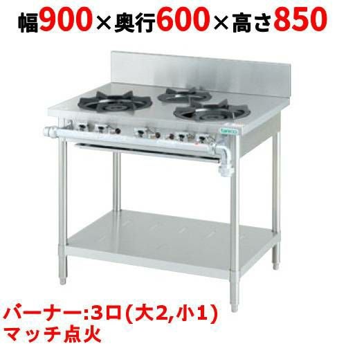 タニコー ガステーブル【クランスシリーズ】 TGTM-0921BE 幅900×奥行600×高さ850 都市ガス/LPガス トップバーナφ180×2・φ125×1