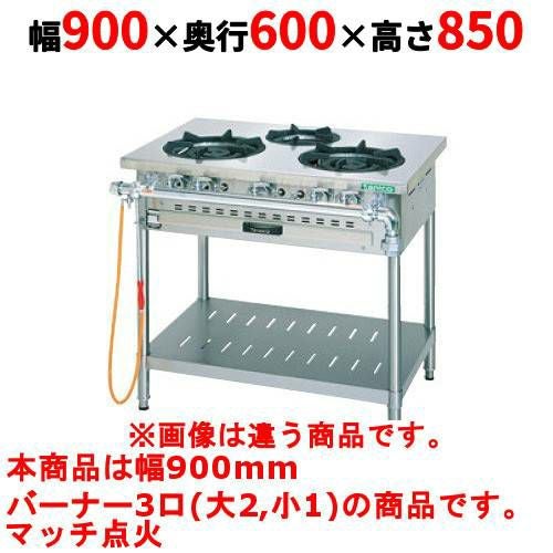 【タニコー】ガステーブル 3口 【スタンダードシリーズ】 TGTM-0921E 幅900×奥行600×高さ850(mm)