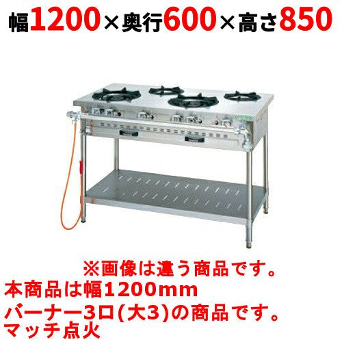 【タニコー】ガステーブル 3口 【アルファーシリーズ】TGTM-1230 幅1200×奥行600×高さ850(mm)